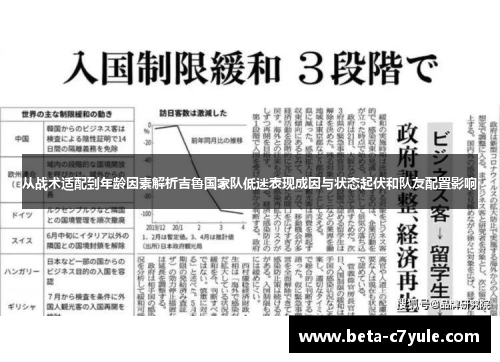 从战术适配到年龄因素解析吉鲁国家队低迷表现成因与状态起伏和队友配置影响