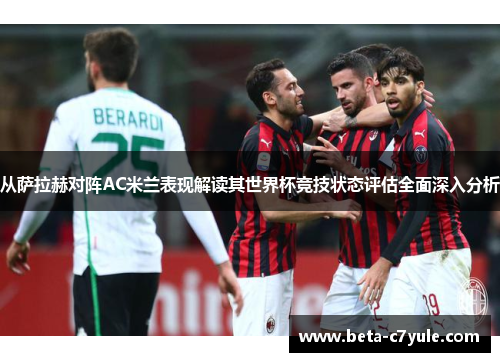从萨拉赫对阵AC米兰表现解读其世界杯竞技状态评估全面深入分析 从萨拉赫对阵AC米兰表现解读其世界杯竞技状态评估全面深入分析