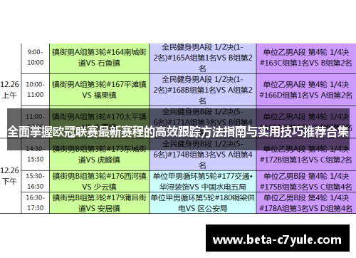 全面掌握欧冠联赛最新赛程的高效跟踪方法指南与实用技巧推荐合集