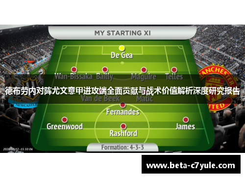 德布劳内对阵尤文意甲进攻端全面贡献与战术价值解析深度研究报告 德布劳内对阵尤文意甲进攻端全面贡献与战术价值解析深度研究报告