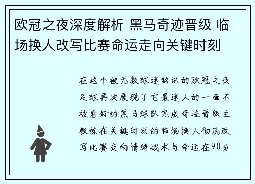 欧冠之夜深度解析 黑马奇迹晋级 临场换人改写比赛命运走向关键时刻
