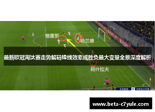 最新欧冠淘汰赛走势解码锋线效率成胜负最大变量全景深度解析