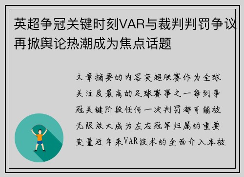英超争冠关键时刻VAR与裁判判罚争议再掀舆论热潮成为焦点话题