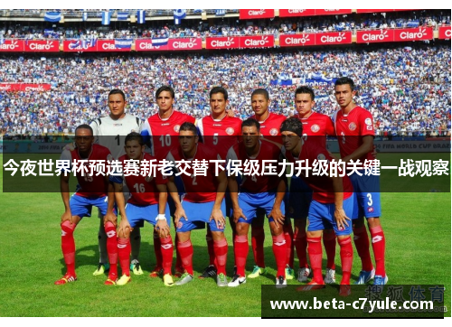 今夜世界杯预选赛新老交替下保级压力升级的关键一战观察