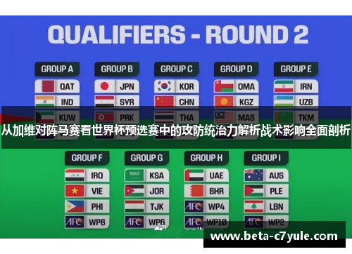 从加维对阵马赛看世界杯预选赛中的攻防统治力解析战术影响全面剖析