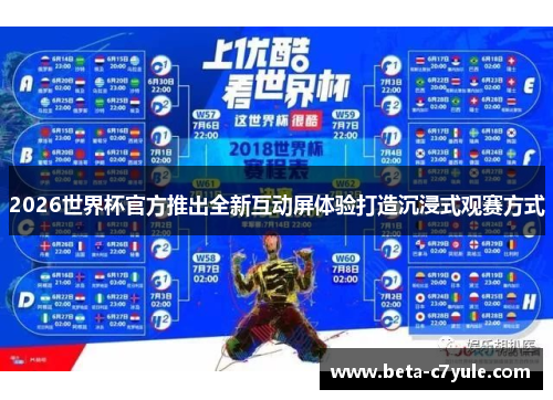 2026世界杯官方推出全新互动屏体验打造沉浸式观赛方式 2026世界杯官方推出全新互动屏体验打造沉浸式观赛方式