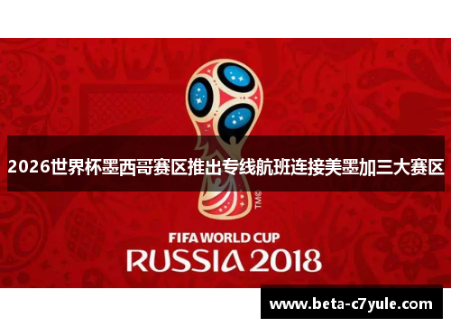 2026世界杯墨西哥赛区推出专线航班连接美墨加三大赛区