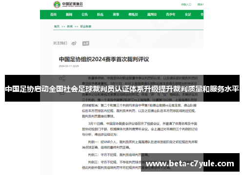 中国足协启动全国社会足球裁判员认证体系升级提升裁判质量和服务水平 中国足协启动全国社会足球裁判员认证体系升级提升裁判质量和服务水平