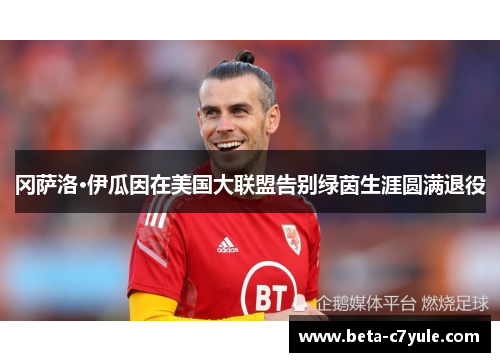 冈萨洛·伊瓜因在美国大联盟告别绿茵生涯圆满退役 冈萨洛·伊瓜因在美国大联盟告别绿茵生涯圆满退役