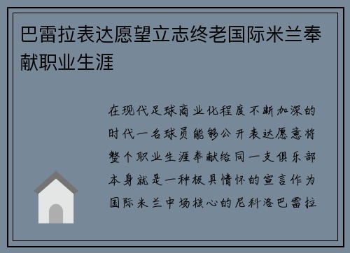 巴雷拉表达愿望立志终老国际米兰奉献职业生涯