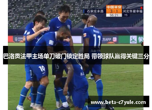巴洛贡法甲主场单刀破门锁定胜局 带领球队赢得关键三分