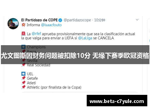 尤文图斯因财务问题被扣除10分 无缘下赛季欧冠资格 尤文图斯因财务问题被扣除10分 无缘下赛季欧冠资格