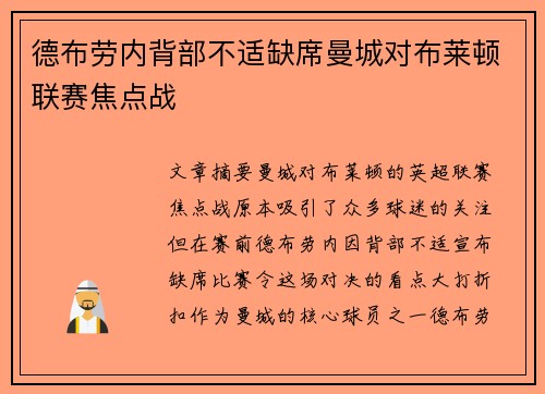 德布劳内背部不适缺席曼城对布莱顿联赛焦点战 德布劳内背部不适缺席曼城对布莱顿联赛焦点战