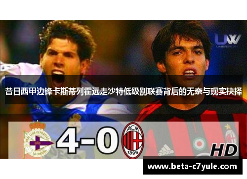 昔日西甲边锋卡斯蒂列霍远走沙特低级别联赛背后的无奈与现实抉择 昔日西甲边锋卡斯蒂列霍远走沙特低级别联赛背后的无奈与现实抉择