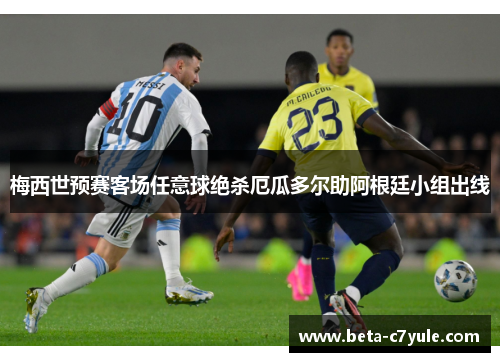 梅西世预赛客场任意球绝杀厄瓜多尔助阿根廷小组出线