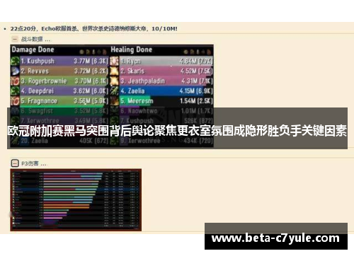 欧冠附加赛黑马突围背后舆论聚焦更衣室氛围成隐形胜负手关键因素