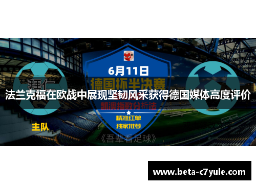 法兰克福在欧战中展现坚韧风采获得德国媒体高度评价 法兰克福在欧战中展现坚韧风采获得德国媒体高度评价