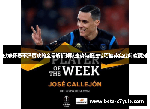 欧联杯赛事深度攻略全景解析球队走势与投注技巧推荐实战前瞻预测