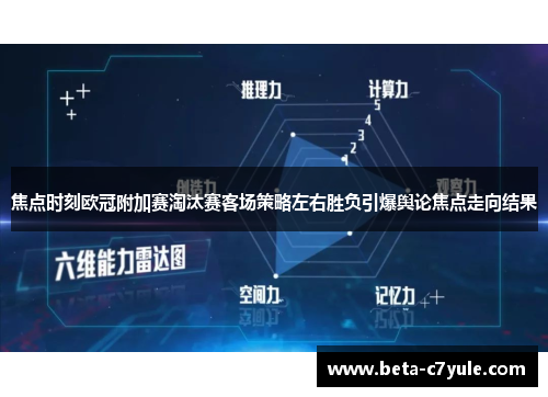 焦点时刻欧冠附加赛淘汰赛客场策略左右胜负引爆舆论焦点走向结果 焦点时刻欧冠附加赛淘汰赛客场策略左右胜负引爆舆论焦点走向结果