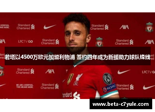 若塔以4500万欧元加盟利物浦 签约四年成为新援助力球队锋线