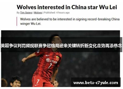 英超争议判罚频现联赛争冠格局迎来关键转折新变化走势再添悬念