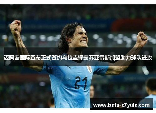 迈阿密国际宣布正式签约乌拉圭锋霸苏亚雷斯加盟助力球队进攻 迈阿密国际宣布正式签约乌拉圭锋霸苏亚雷斯加盟助力球队进攻