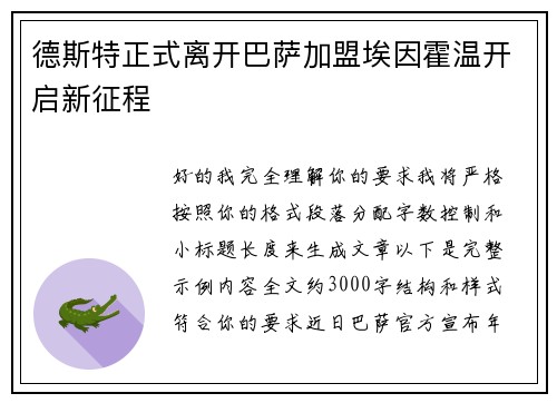 德斯特正式离开巴萨加盟埃因霍温开启新征程