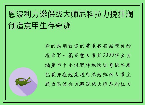 恩波利力邀保级大师尼科拉力挽狂澜创造意甲生存奇迹