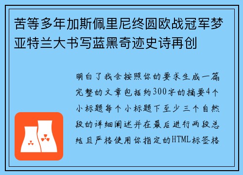苦等多年加斯佩里尼终圆欧战冠军梦亚特兰大书写蓝黑奇迹史诗再创