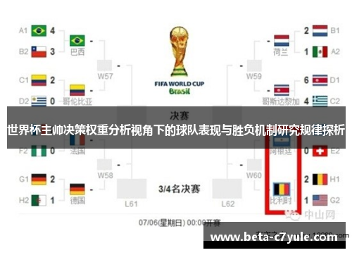 世界杯主帅决策权重分析视角下的球队表现与胜负机制研究规律探析