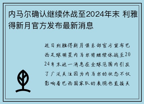 内马尔确认继续休战至2024年末 利雅得新月官方发布最新消息 内马尔确认继续休战至2024年末 利雅得新月官方发布最新消息