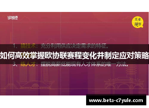 如何高效掌握欧协联赛程变化并制定应对策略