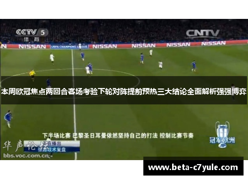 本周欧冠焦点两回合客场考验下轮对阵提前预热三大结论全面解析强强博弈 本周欧冠焦点两回合客场考验下轮对阵提前预热三大结论全面解析强强博弈