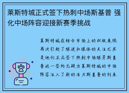 莱斯特城正式签下热刺中场斯基普 强化中场阵容迎接新赛季挑战 莱斯特城正式签下热刺中场斯基普 强化中场阵容迎接新赛季挑战