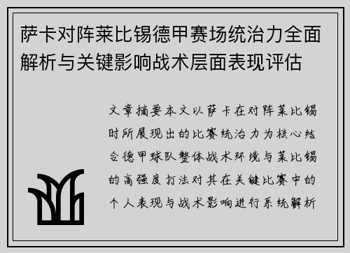 萨卡对阵莱比锡德甲赛场统治力全面解析与关键影响战术层面表现评估 萨卡对阵莱比锡德甲赛场统治力全面解析与关键影响战术层面表现评估