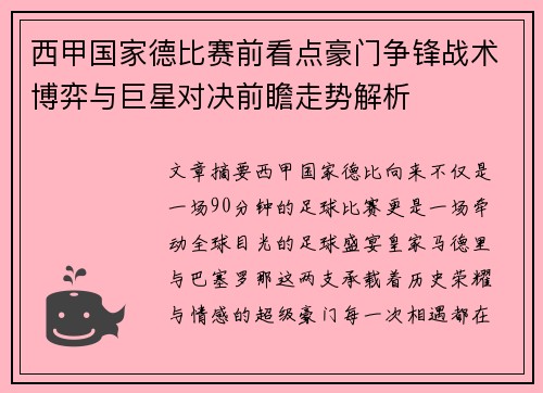 西甲国家德比赛前看点豪门争锋战术博弈与巨星对决前瞻走势解析