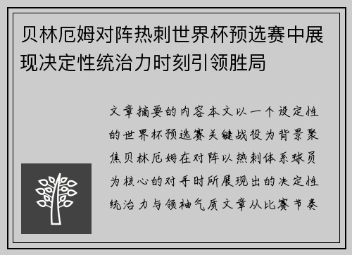 贝林厄姆对阵热刺世界杯预选赛中展现决定性统治力时刻引领胜局