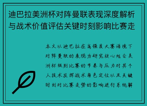 迪巴拉美洲杯对阵曼联表现深度解析与战术价值评估关键时刻影响比赛走势