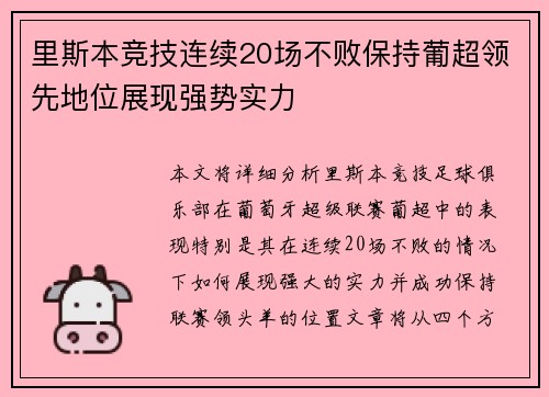 里斯本竞技连续20场不败保持葡超领先地位展现强势实力