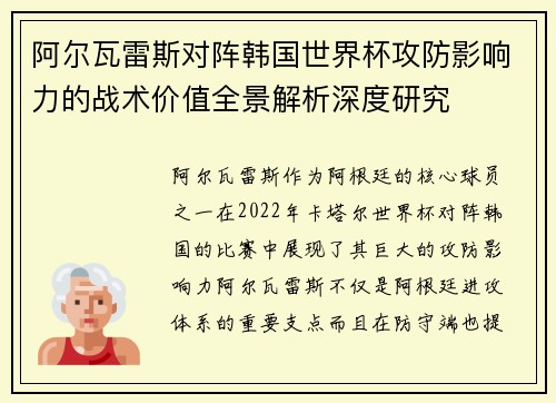 阿尔瓦雷斯对阵韩国世界杯攻防影响力的战术价值全景解析深度研究