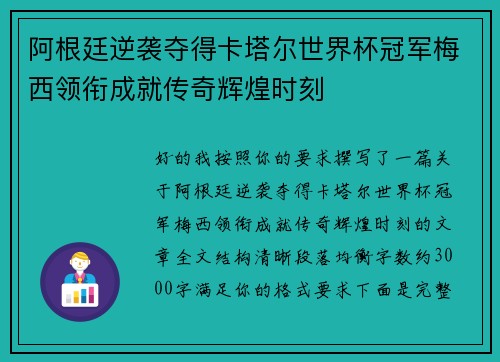 阿根廷逆袭夺得卡塔尔世界杯冠军梅西领衔成就传奇辉煌时刻 阿根廷逆袭夺得卡塔尔世界杯冠军梅西领衔成就传奇辉煌时刻
