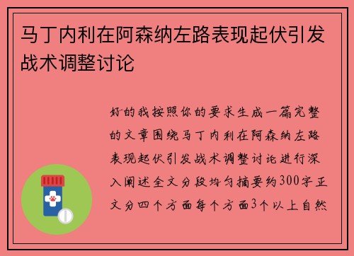 马丁内利在阿森纳左路表现起伏引发战术调整讨论 马丁内利在阿森纳左路表现起伏引发战术调整讨论
