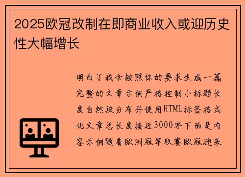 2025欧冠改制在即商业收入或迎历史性大幅增长 2025欧冠改制在即商业收入或迎历史性大幅增长