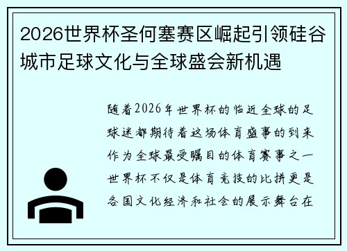 2026世界杯圣何塞赛区崛起引领硅谷城市足球文化与全球盛会新机遇 2026世界杯圣何塞赛区崛起引领硅谷城市足球文化与全球盛会新机遇