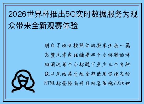 2026世界杯推出5G实时数据服务为观众带来全新观赛体验