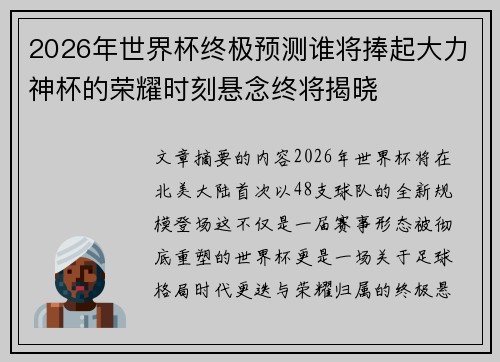 2026年世界杯终极预测谁将捧起大力神杯的荣耀时刻悬念终将揭晓