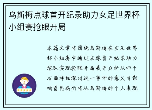 乌斯梅点球首开纪录助力女足世界杯小组赛抢眼开局