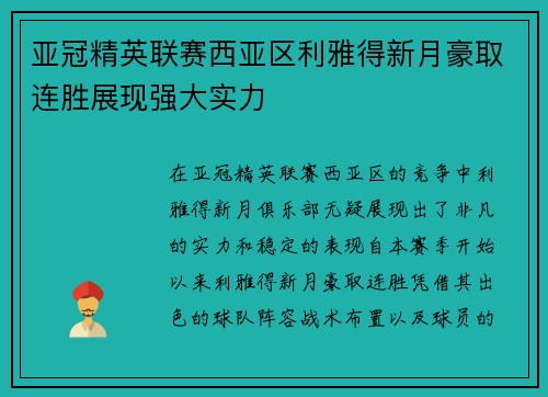 亚冠精英联赛西亚区利雅得新月豪取连胜展现强大实力