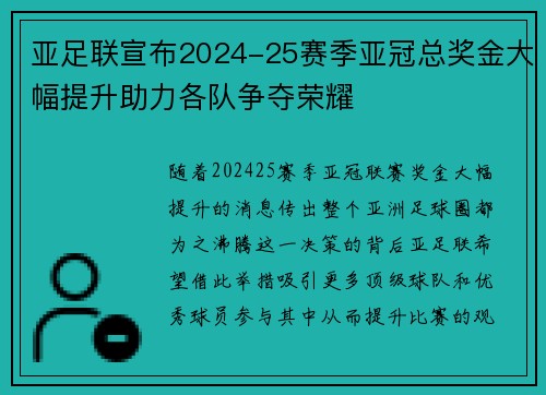 亚足联宣布2024-25赛季亚冠总奖金大幅提升助力各队争夺荣耀