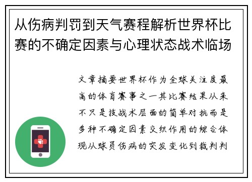 从伤病判罚到天气赛程解析世界杯比赛的不确定因素与心理状态战术临场